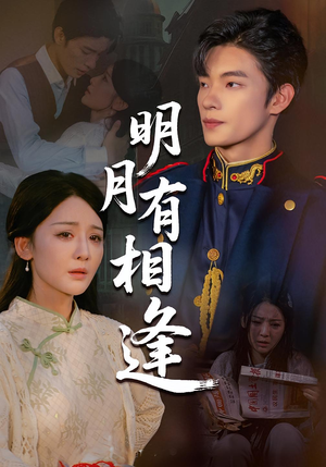 明月有相逢(60集) 明月有相逢(60集)在线看到大结局