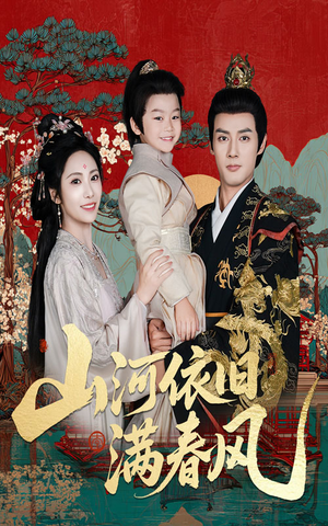 山河依旧满春风(62集) 山河依旧满春风(62集)每日短剧分享