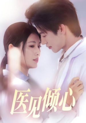 医见倾心(60集) 医见倾心(60集)最后的大结局