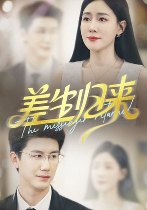 差生归来(88集) 差生归来(88集)精彩短剧推荐