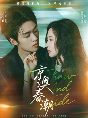 京澳春潮(81集) 京澳春潮(81集)精彩短剧下载