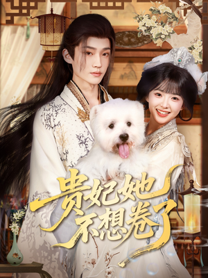 贵妃她不想卷了（60集）免费观看完整版
