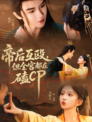 帝后互殴，但全宫都在磕CP（66集）免费短剧完整版