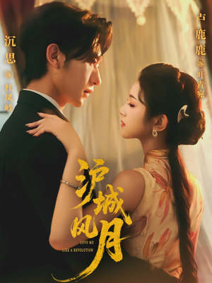 沪城风月（78集）分享热门短剧