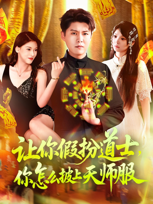 让你假扮道士你怎么披上天师服(118集) 让你假扮道士你怎么披上天师服(118集)高清无码免费看