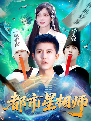 都市星相师(105集) 都市星相师(105集)看精彩短剧