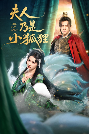 夫人乃是小狐狸（62集）西瓜短剧免费看