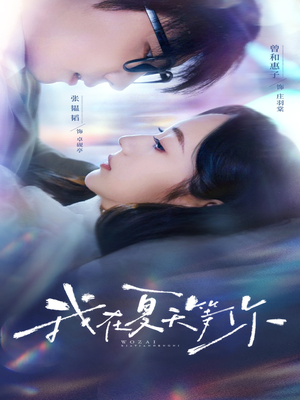 我在夏天等你（80集）战神短剧推荐