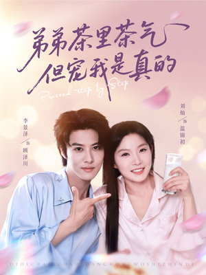 弟弟茶里茶气但宠我是真的（87集）80到100集