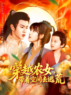 穿越农女带着空间去逃荒(109集) 穿越农女带着空间去逃荒(109集)精彩短剧分享。