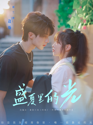 盛夏里的光(69集) 盛夏里的光(69集)最新热播短剧