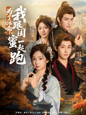 为了活命,我跟闺蜜一起跑(80集) 为了活命,我跟闺蜜一起跑(80集)短剧太精彩了