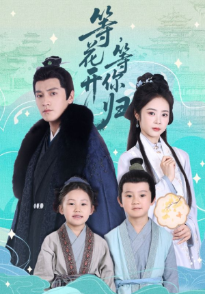 等花开，等你归（55集）超甜短剧抢先看