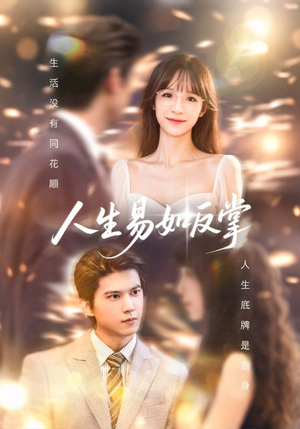 人生易如反掌(60集) 人生易如反掌(60集)精彩短剧热播