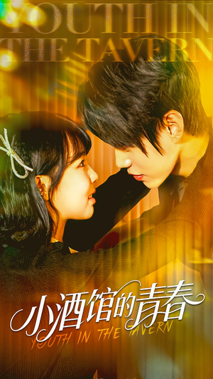 小酒馆的青春（60集）番茄短剧看全集