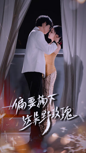 偏要摘下这朵野玫瑰(60集) 偏要摘下这朵野玫瑰(60集)追风的女孩短剧