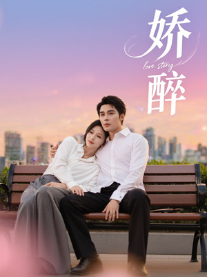 娇醉（60集）免费观看完整版