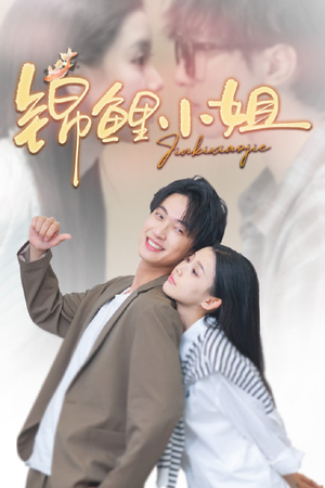 锦鲤小姐（66集）精彩的短剧