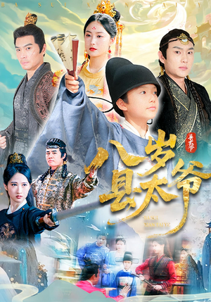 八岁县太爷(60集) 八岁县太爷(60集)追短剧关注我