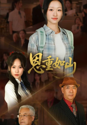 恩重如山（50集）短剧热门推荐