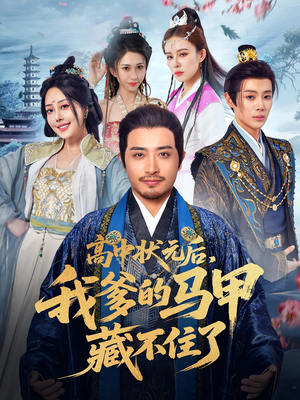 高中状元后我爹的马甲藏不住了(63集) 高中状元后我爹的马甲藏不住了(63集)直接看到大结局