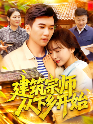 建筑宗师从下乡开始（129集）好看吗