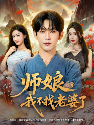 师娘我不找老婆了 (80集) 师娘我不找老婆了 (80集) 免费短剧就是爽