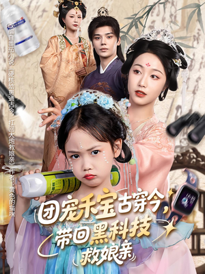 团宠禾宝古穿今带回黑科技救娘亲(63集) 团宠禾宝古穿今带回黑科技救娘亲(63集)一共多少集