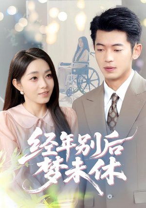经年别后梦未休(85集) 经年别后梦未休(85集)在哪个平台能看