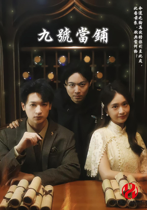 九号当铺(41集) 九号当铺(41集)女主谁演的