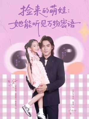 捡来的萌娃她能听见万物密语(70集) 捡来的萌娃她能听见万物密语(70集)抢先看热门短剧