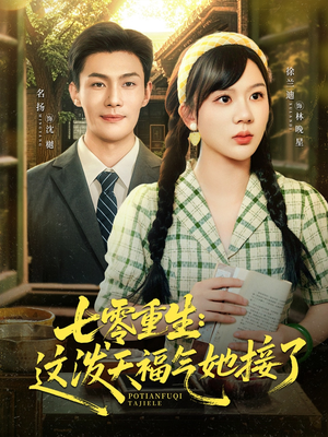 七零重生这泼天福气她接了(80集) 七零重生这泼天福气她接了(80集)小短剧抢先看