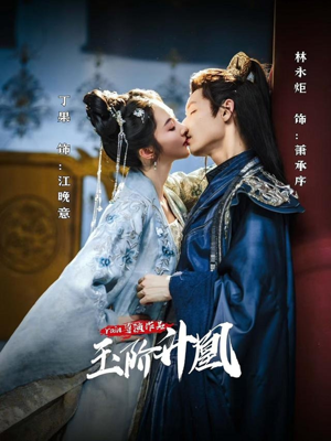 玉阶升凰(17集) 玉阶升凰(17集)无需充值尽情看