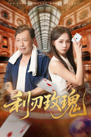 利刃玫瑰(61集) 利刃玫瑰(61集)短剧爆款推荐