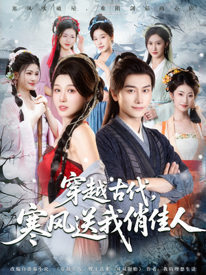 穿越古代寒风送我俏佳人(82集) 穿越古代寒风送我俏佳人(82集)精彩短剧追不停