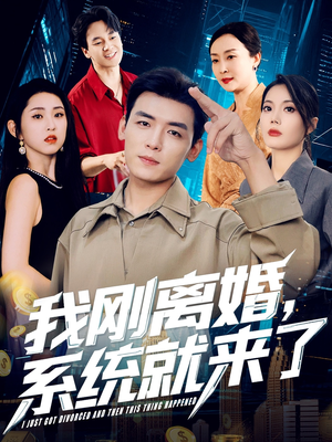 我刚离婚系统就来了(80集) 我刚离婚系统就来了(80集)好看上头短剧