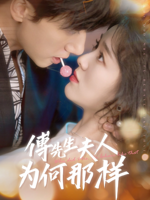 傅先生夫人为何那样(64集) 傅先生夫人为何那样(64集)短剧太好看了吧