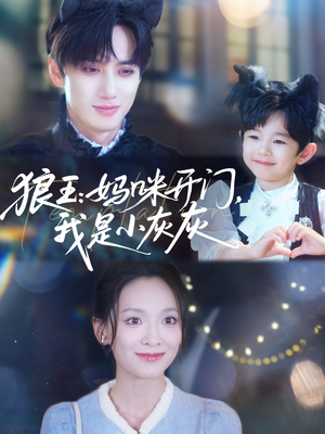 狼王妈咪开门我是小灰灰（58集）热门短剧榜单