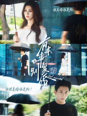 有本事别复婚（79集）精彩片段