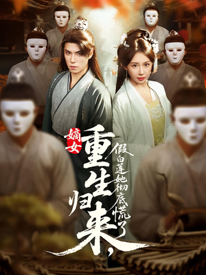 嫡女重生归来假白莲她彻底慌了（72集）热门爆款短剧