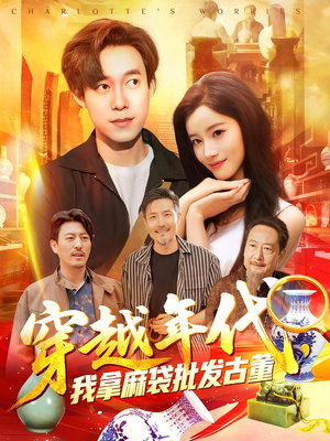 穿越年代我拿麻袋批发古董（102集）河马免费短剧