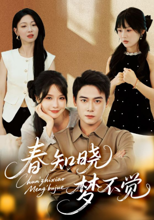 春知晓梦不觉（70集）好看的短剧推荐