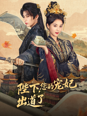 陛下你的宠妃出道了（64集）短剧介绍
