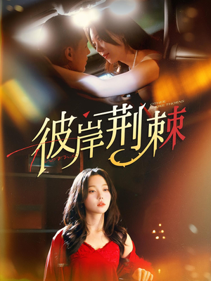 彼岸荆棘(88集) 彼岸荆棘(88集)最火的短剧