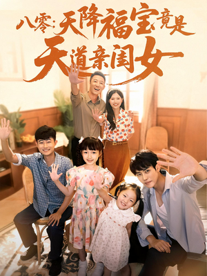 八零天降福宝竟是天道亲闺女(82集) 八零天降福宝竟是天道亲闺女(82集)短剧在哪里看