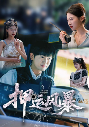 押运风暴(56集) 押运风暴(56集)西瓜短剧免费看