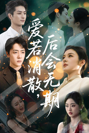 爱若消散后会无期(60集) 爱若消散后会无期(60集)短剧精彩绝伦