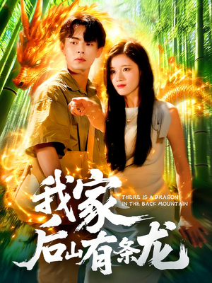 我家后山有条龙（111集）在线看到大结局