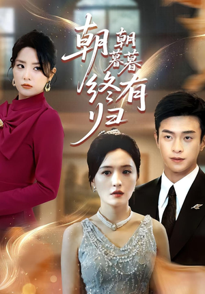 朝朝暮暮终有归(107集) 朝朝暮暮终有归(107集)短剧热播抢先看