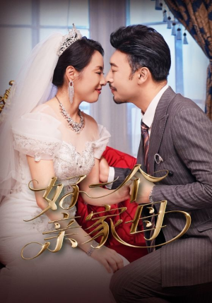 好一个亲家母(60集) 好一个亲家母(60集)古装短剧推荐